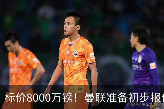标价8000万镑！曼联准备初步报价M费 西汉姆不会降价出售